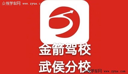 金箭駕校武侯分校