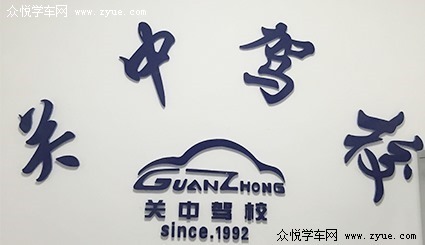 關(guān)中駕校