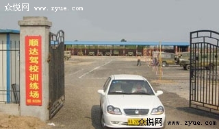 西安順達駕校
