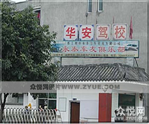 華安駕校培訓(xùn)基地