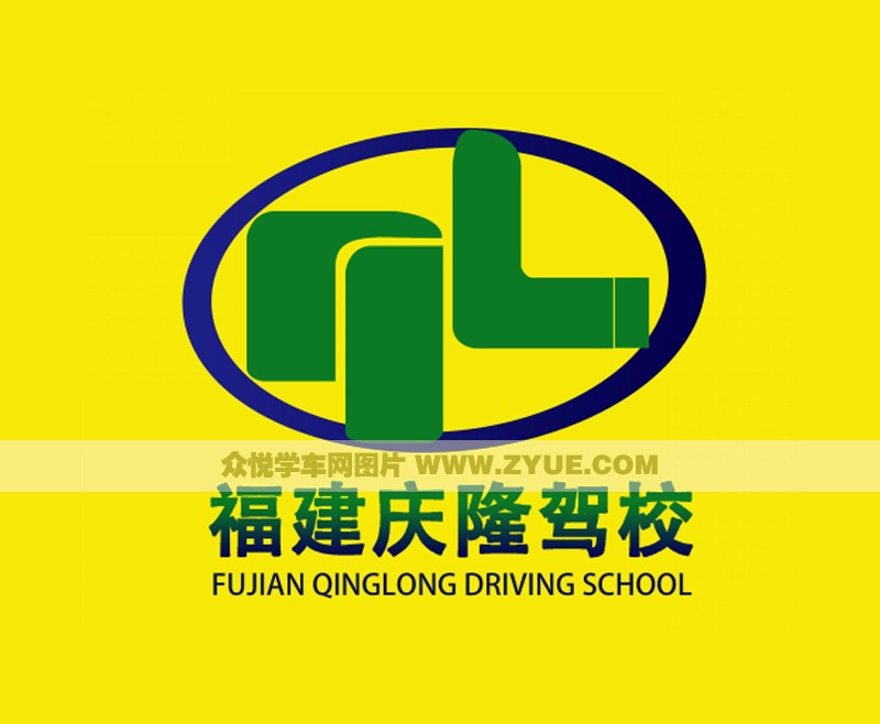 慶隆駕校LOGO