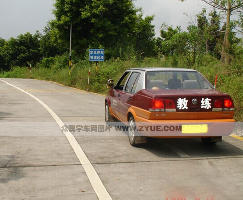 學成駕校定點停車坡道起步