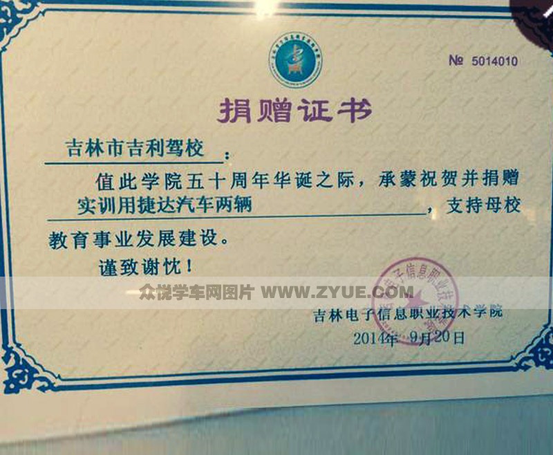 吉林市吉利駕校捐贈(zèng)證書