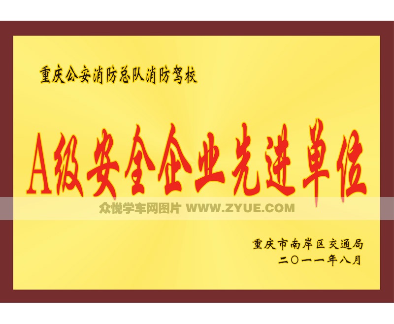 消防駕校榮獲A級(jí)安全企業(yè)先進(jìn)單位獎(jiǎng)牌