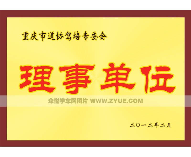 消防駕校榮獲重慶市道協(xié)駕培專委會(huì)理事單位獎(jiǎng)牌