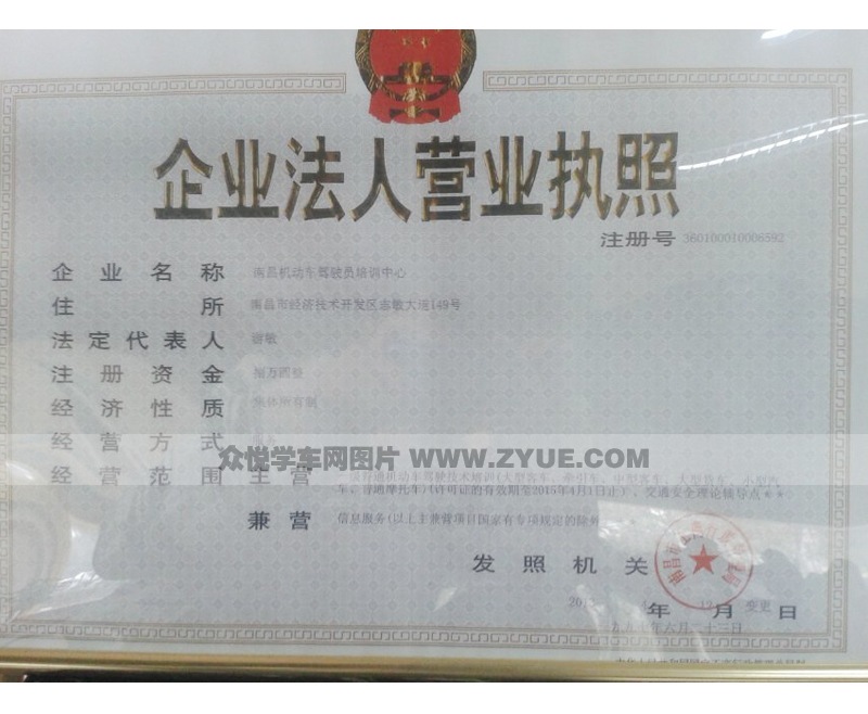 南昌駕校營業(yè)執(zhí)照