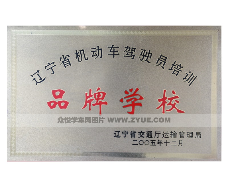 長(zhǎng)安駕校榮獲品牌學(xué)校證書(shū)