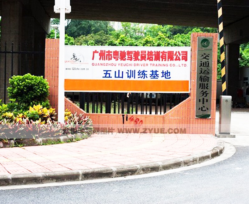 粵馳駕校五山訓(xùn)練基地